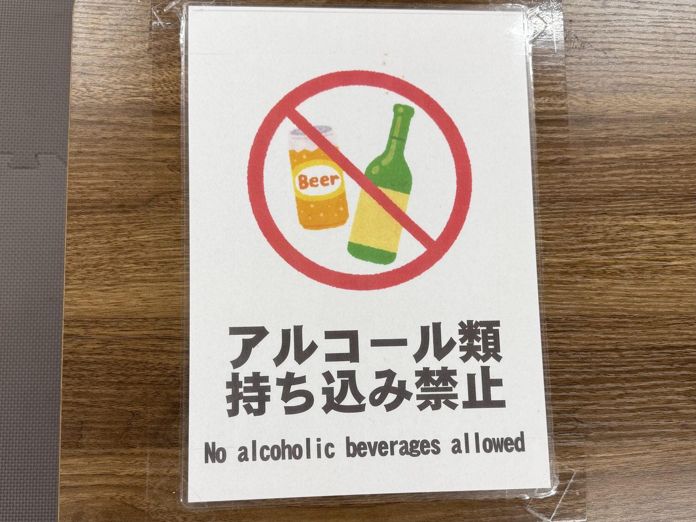 「アルコール類持ち込み禁止」の掲示