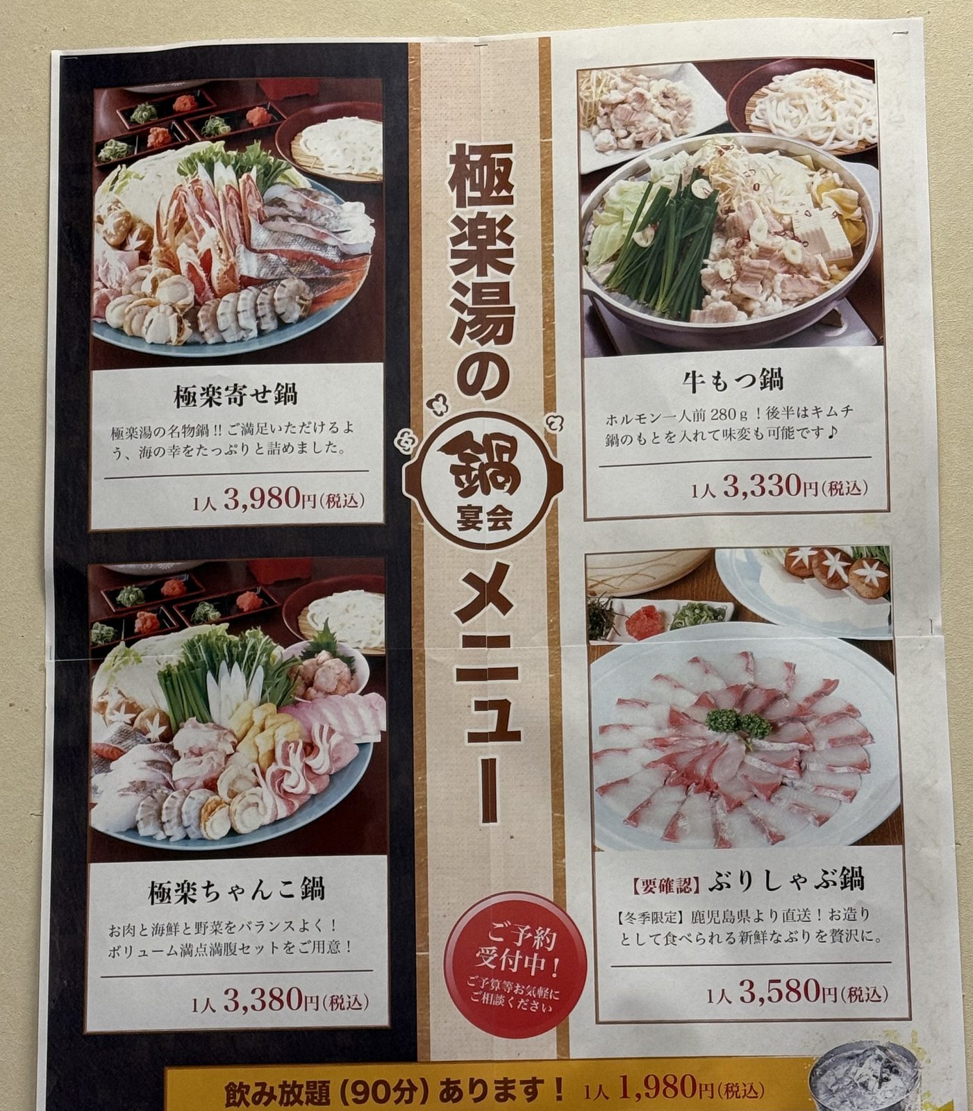 極楽湯の鍋宴会メニューのポスター。寄せ鍋・ちゃんこ鍋・牛もつ鍋・ぶりしゃぶが並ぶ