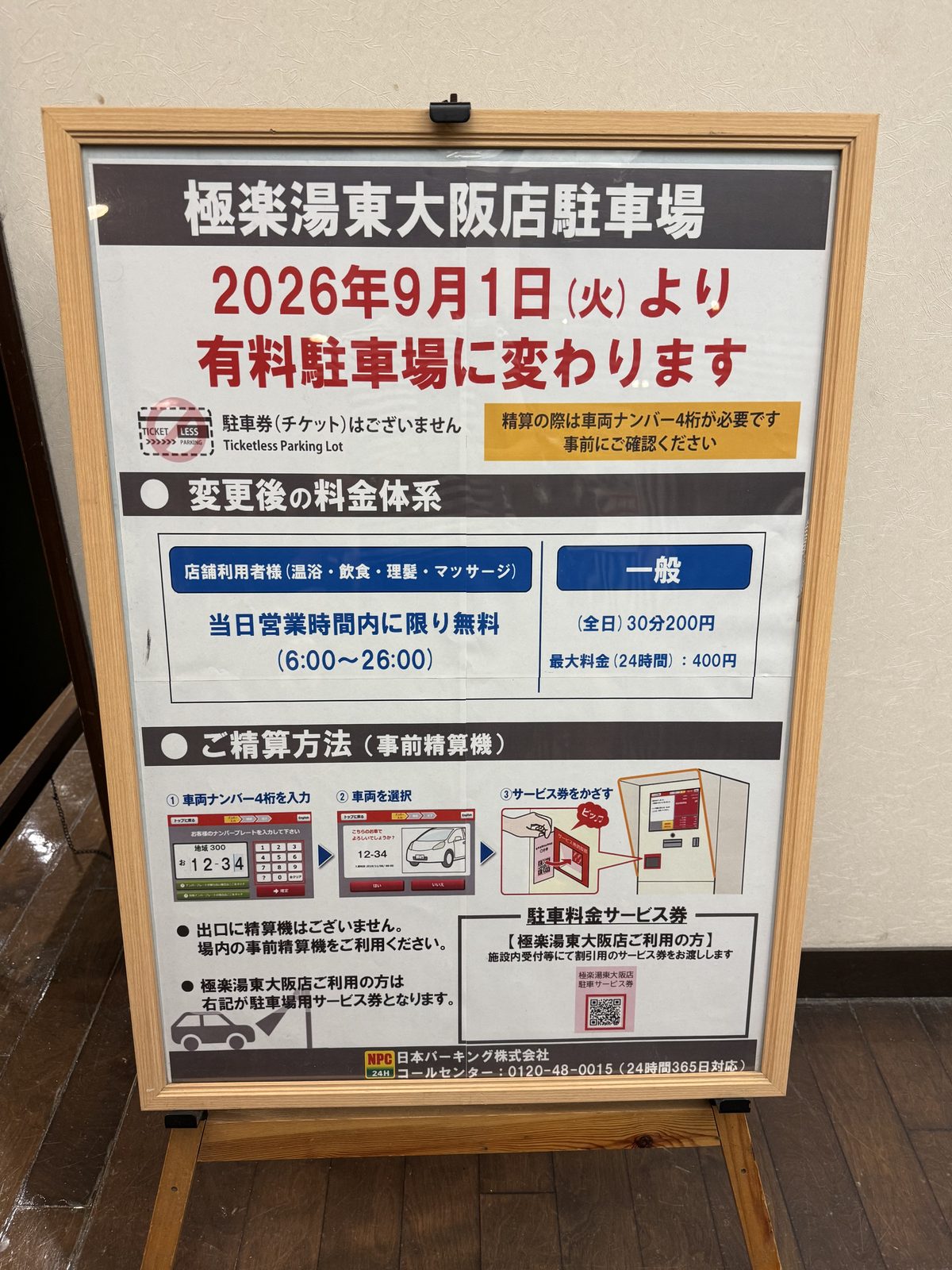「極楽湯東大阪店駐車場 2026年9月1日（火）より有料駐車場に変わります」と書かれた案内看板