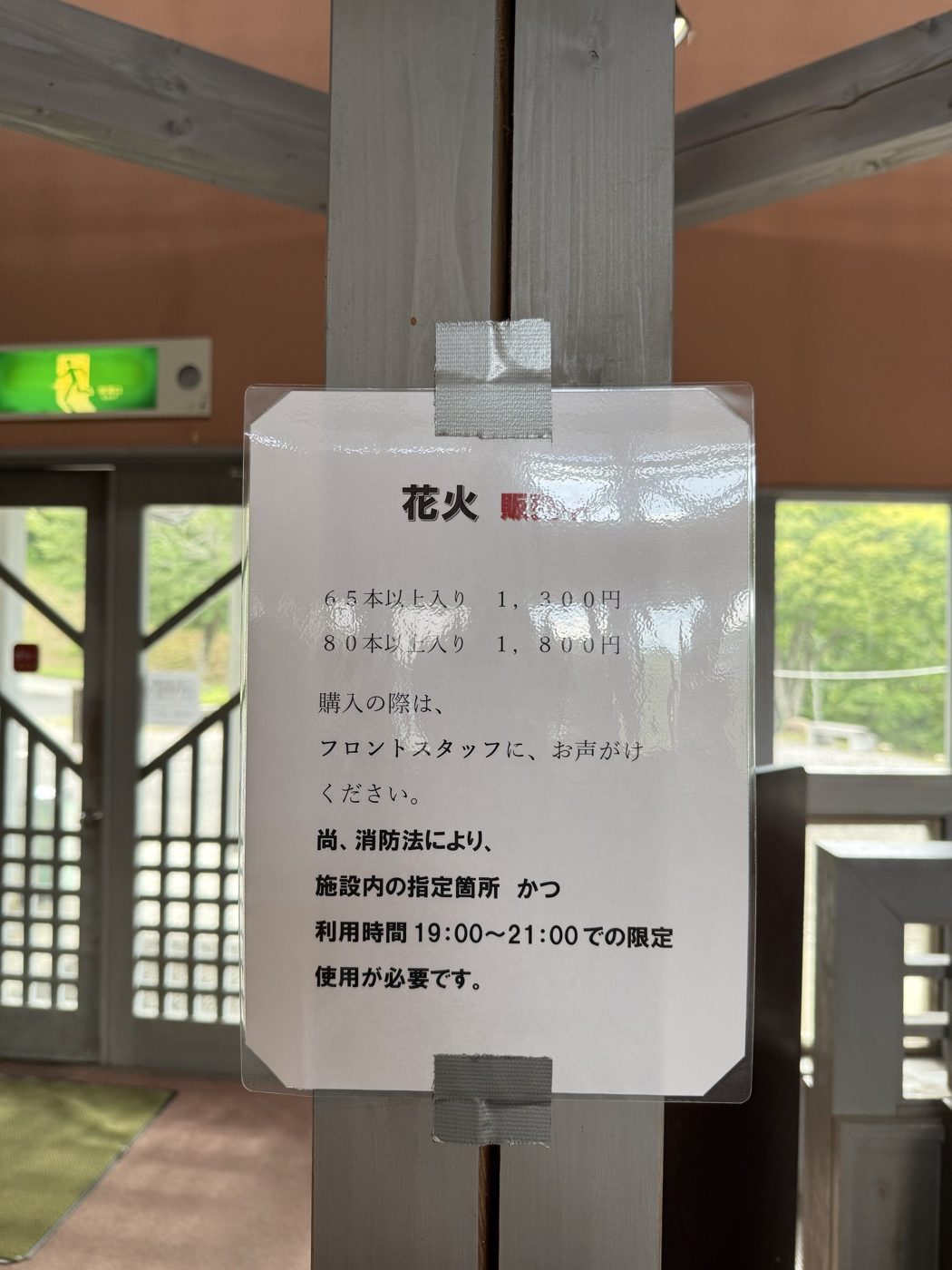 花火の販売と使用時間について書かれた貼り紙